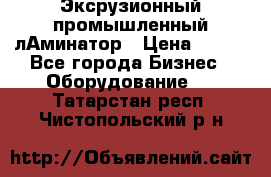 Эксрузионный промышленный лАминатор › Цена ­ 100 - Все города Бизнес » Оборудование   . Татарстан респ.,Чистопольский р-н